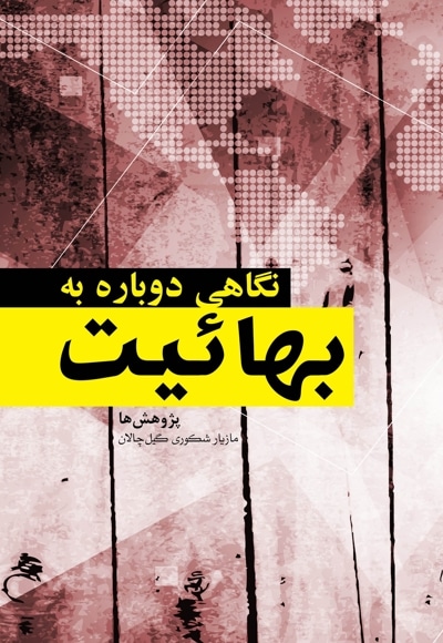 نگاهی دوباره به بهائیت
