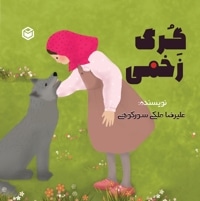 گرگ زخمی