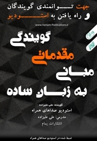 مبانی مقدماتی گویندگی به زبان ساده