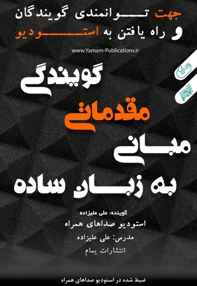 مبانی مقدماتی گویندگی به زبان ساده