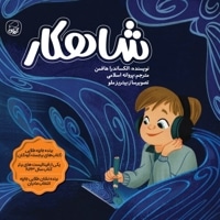 شاهکار