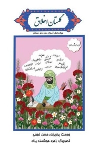 گلستان اخلاق