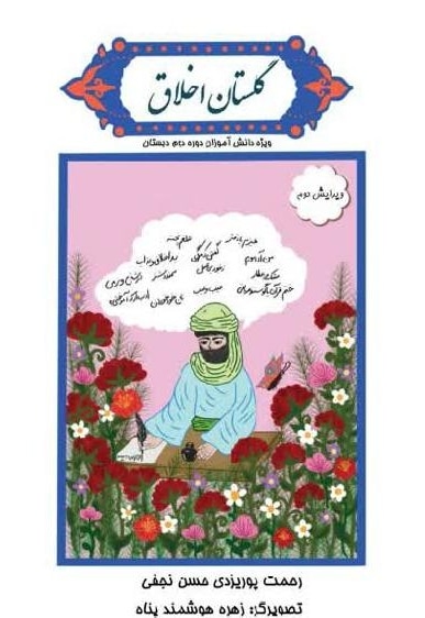 گلستان اخلاق