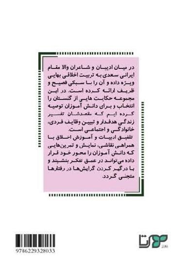 گلستان اخلاق