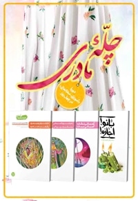 دوره مطالعاتی چله مادری
