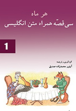 هر ماه سی قصه همراه متن انگلیسی(1) - ناشر: تک درخت - نویسنده: آی نور محمدزاده صدیق