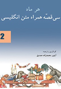 هر ماه سی قصه همراه متن انگلیسی(2) - ناشر: تک درخت - مترجم: آی‌ نور محمدزاده‌ صدیق