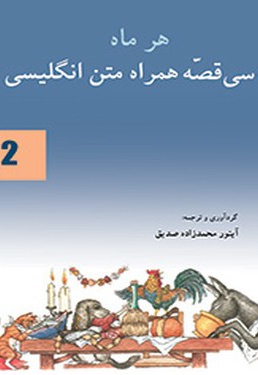 هر ماه سی قصه همراه متن انگلیسی(2) - ناشر: تک درخت - مترجم: آی نور محمدزاده صدیق