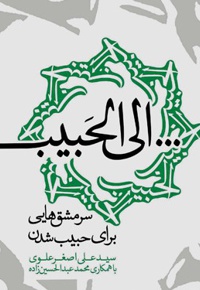 الی الحبیب