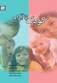 کودک ناآرام - ناشر: انتشارات پلک - نویسنده: وینسنت مارک دوراند
