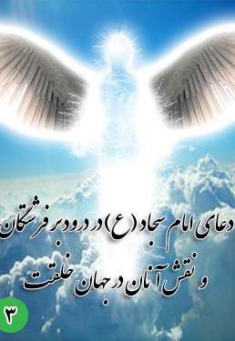  کتاب دعای سوم امام سجاد (ع): در درود بر فرشتگان و نقش آنان در جهان خلقت