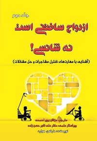 ازدواج ساختنی است نه شانسی (جلد دوم)