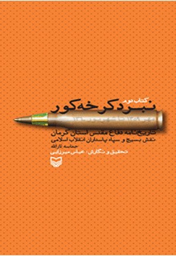 نبرد کرخه کور - ناشر: سوره مهر - نویسنده: عباس میرزایی