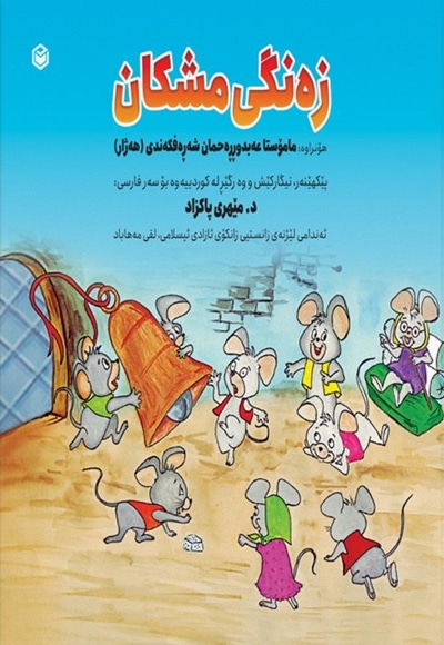 زه نگی مشکان