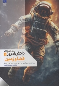 دایره المعارف دانش امروز 1-فضا و زمین