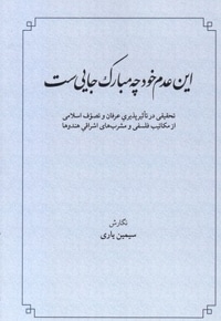 این عدم خود چه مبارک جایی ست