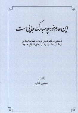 این عدم خود چه مبارک جایی ست