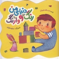 دنیای من رنگ و وارنگ