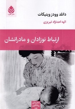 ارتباط نوزادان و مادرانشان