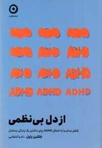 از دل بی نظمی