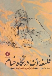 فلسفه دین در نگاه خیام