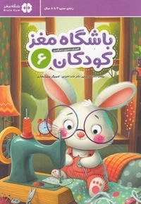 باشگاه مغز کودکان 6