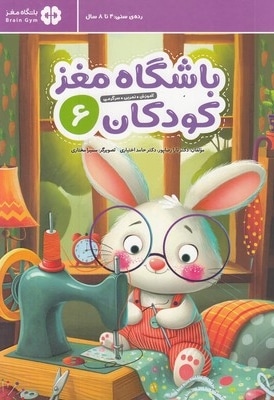 باشگاه مغز کودکان 6