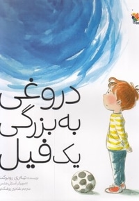 دروغی به بزرگی یک فیل
