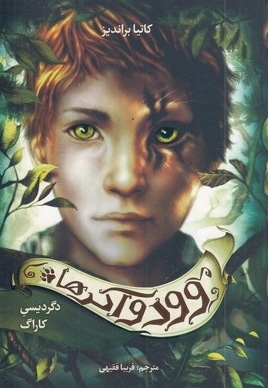 وودواکرها 1-دگردیسی کاراگ