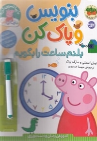 دنیا پپا-بنویس و پاک کن-بلدم ساعت را بگویم
