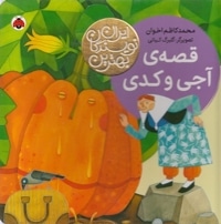 بهترین نویسندگان ایران-قصه ی آجی وکدی