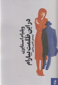 در این ظلمت بیارام