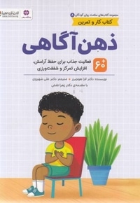 سلامت روان 8-ذهن آگاهی