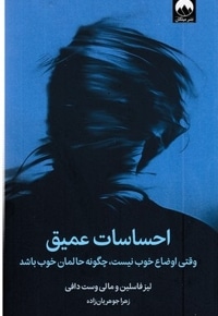 احساسات عمیق