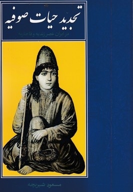 تجدید حیات صوفیه