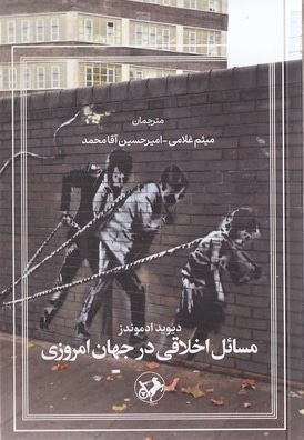 مسائل اخلاقی در جهان امروزی
