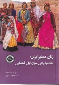 زنان عشایر ایران-خاطره بافی