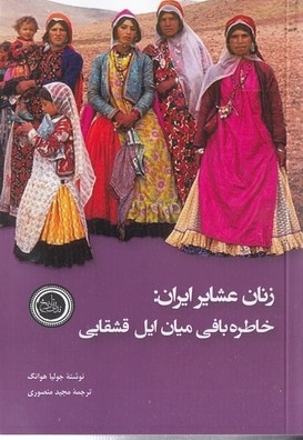 زنان عشایر ایران-خاطره بافی