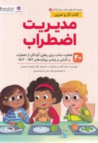 سلامت روان 5-مدیریت اضطراب