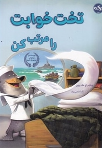 تخت خوابت را مرتب کن