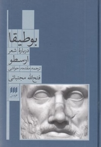 بوطیقا درباره شعر ارسطو