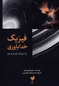 فیزیک خداباوری