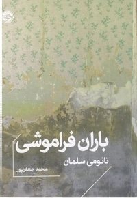 باران فراموشی