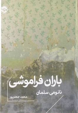 باران فراموشی