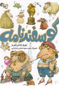 گوسفندنامه