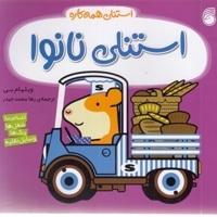 استنلی همه کاره-استنلی نانوا