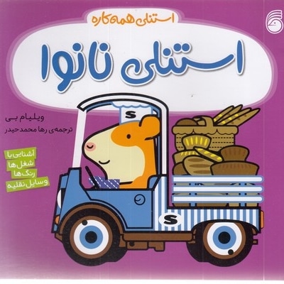 استنلی همه کاره-استنلی نانوا