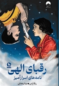 رقبای الهی