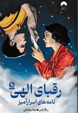 رقبای الهی