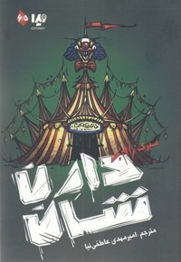 زامبی 6/5-سیرک زامبی